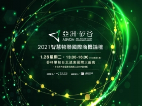 亞洲．矽谷　智慧物聯國際商機論壇從國際趨勢看見台灣機會